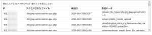 ワードプレスのadmin-ajax.phpへの不正アクセスを調査する(対処方法)
