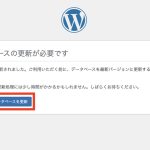 依頼事例:ワードプレスのデータベースを更新するとサイトが表示さ...