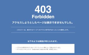 ワードプレスサイトの下層ページや管理画面が４０３Forbiddenエラーになる場合マルウェアに感染している可能性があります