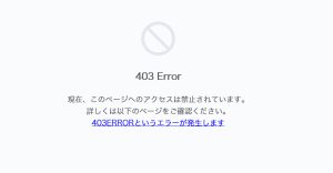 ワードプレスで突然の４０３エラー、サイトの全体や管理画面にアクセスできなくなった場合の対処方法