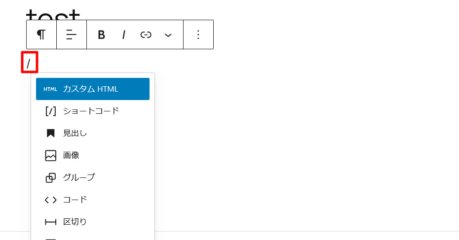 ブロックエディタで/スラッシュを入れるとよく使うブロックが簡単に